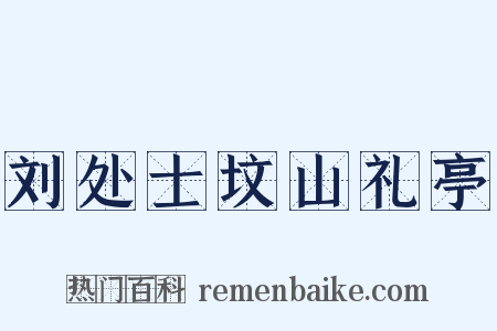 刘处士坟山礼亭是什么意思的图片